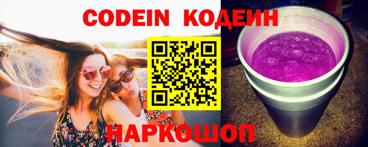 Сланцы  Кодеиновый сироп Lean Purple Drank  Вход с VPN 